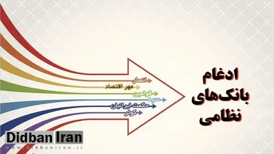 دو بانک نظامی تا پایان اردیبهشت‌ماه رسما به بانک سپه ملحق می‌شوند