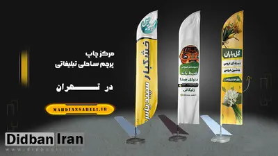 چاپ پرچم ساحلی