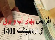 
تعرفه آب و برق از اول اردیبهشت ۷ درصد گران می شود