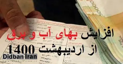 
تعرفه آب و برق از اول اردیبهشت ۷ درصد گران می شود