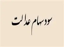 چهار رقم متفاوت برای پرداخت سود علی‌الحساب مشمولان سهام عدالت