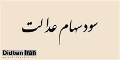 چهار رقم متفاوت برای پرداخت سود علی‌الحساب مشمولان سهام عدالت