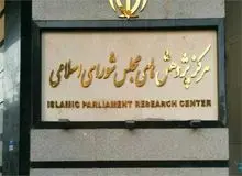 هشدار مرکز پژوهش‌های مجلس: جذب سرمایه‌گذاری در ایران برای سومین سال منفی ماند