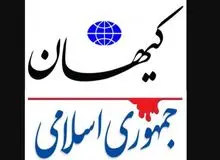 حمله کیهان به جمهوری اسلامی/ به چه حقی محدودکردن فضای مجازی را مسخره می کنید؟