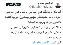 رئیس کمیسیون امنیت ملی مجلس: آمریکا در ازای غارت منابع کشورهای عربی امنیت ساختگی می‌فروشد!
