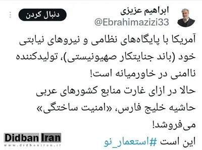رئیس کمیسیون امنیت ملی مجلس: آمریکا در ازای غارت منابع کشورهای عربی امنیت ساختگی میفروشد!