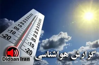 افزایش نسبی دما در بیشتر نقاط کشور

