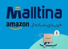 خرید از آمازون و eBay را با «سایت مالتینا» تجربه کنید