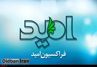 سعیدی: فراکسیون امید سه‌شنبه درباره انتخابات هیأت رئیسه تصمیم‌ می‌گیرد