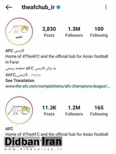 صفحه اینستاگرام AFC در مدار مردم قرار گرفت