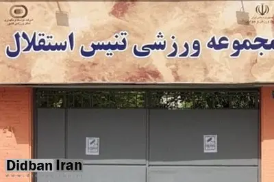 توقف واگذاری قدیمی‌ترین مرکز تنیس کشور با دستور دولت