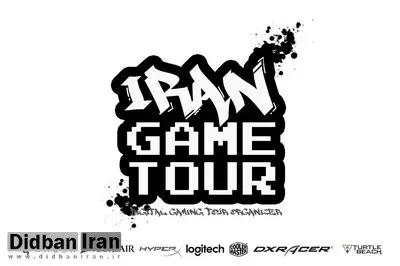 ایران گیم تور ؛ پیشتاز در برگزاری تورنمنتهای بازیهای دیجیتال در ایران