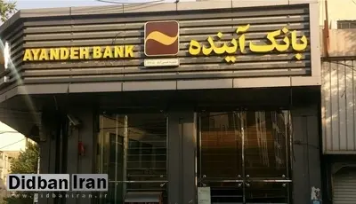 اصل بدهی بانک آینده ۳۲۰ همت است