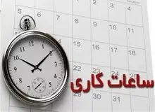 ساعت شروع به کار مدارس و ادارات کهگیلویه و بویراحمد در روز سه شنبه اعلام شد 