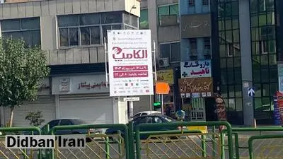 باز هم نمایشگاه، بازهم تبلیغات غیرقانونی زاکانی 