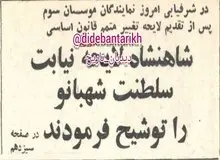 شاه لایحه‌ی نیابت سلطنت شهبانو فرح را توشیح کرد