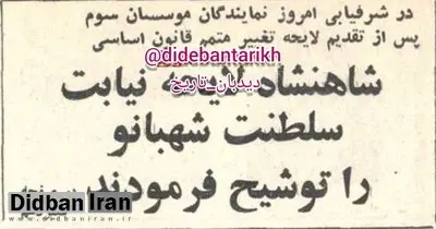 شاه لایحه‌ی نیابت سلطنت شهبانو فرح را توشیح کرد