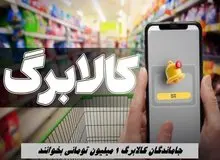 سازمان حمایت: فروش اجباری و نقد کردن اعتبار کالابرگ ممنوع است