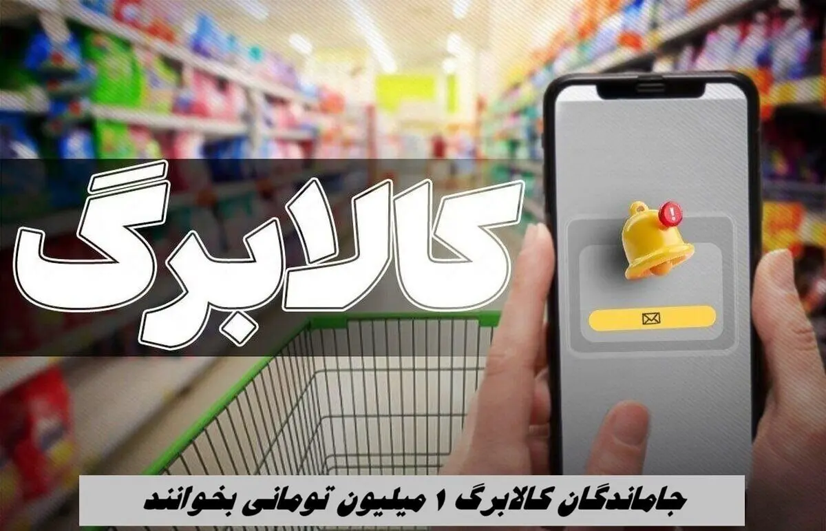 سازمان حمایت: فروش اجباری و نقد کردن اعتبار کالابرگ ممنوع است
