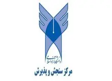 انتخاب رشته داوطلبان آزمون سراسری سال 1396 دانشگاه آزاد اعلام شد