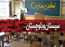 مدارس سیستان و بلوچستان فردا یکشنبه ۲ آذر ۱۴۰۴ تعطیل شد