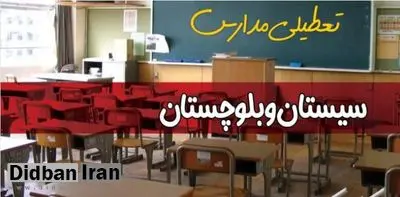 مدارس سیستان و بلوچستان فردا یکشنبه ۲ آذر ۱۴۰۴ تعطیل شد