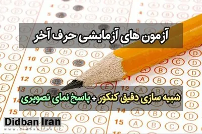 کنکور آزمایشی حرف آخر ۲۶ مهر برگزار می شود