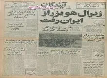 ژنرال هویزر از ایران رفت/ بختیار: در مقابل قانون شکن ها می‌ایستم