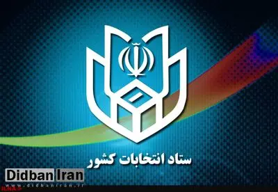 رئیس ستاد انتخابات کشور: سامانه شفافیت مالی انتخابات فعال شده است 