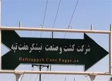 هفت تپه را «کارگران» آزاد کردند/ مالکان هفت‌تپه خلع ید شدند