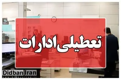 ادارات این استان در روزهای سهشنبه و چهارشنبه تعطیل شد