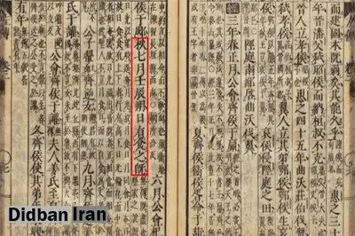 متون باستانی چینی از نخستین خورشیدگرفتگی ثبت شده جهان پرده برداشتند