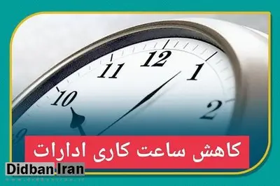 کاهش ساعات کاری ادارات همدان