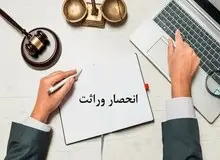 آغاز صدور گواهی انحصار وراثت به ‌صورت الکترونیکی