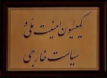 انتخاب اعضای هیات تفحص از پرونده‌های حقوقی میان ایران و آمریکا