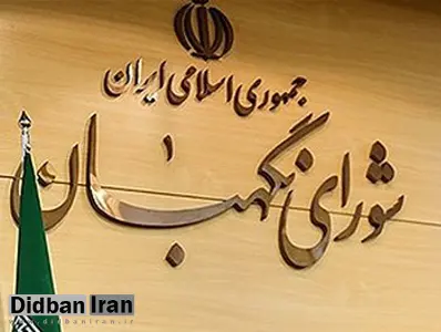 پیشنهاد شورای نگهبان به داوطلبانی که شرایطشان احراز نمی‌شود؛ انصراف دهید

