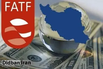 نام ایران از ذیل توصیه شماره ۷ افایتیاف حذف شد