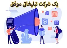 چگونه یک شرکت تبلیغاتی موفق داشته باشیم؟ 7 نکته طلایی