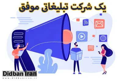 چگونه یک شرکت تبلیغاتی موفق داشته باشیم؟ 7 نکته طلایی