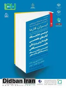 برگزاری تخصصی‌تر دومین نمایشگاه کتاب‌های علوم پزشکی و دانشگاهی