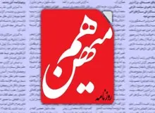 سایت روزنامه «هم میهن» از دسترس خارج شد