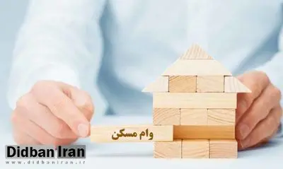 هزینه وام مسکن کمتر از ۱۲ میلیون شد