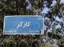 تشریح نام گذاری خیابان «کارگر شمالی» به نام «مصدق»
