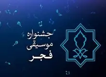 جشنواره موسیقی فجر از ۲۰ بهمن آغاز می‌شود
