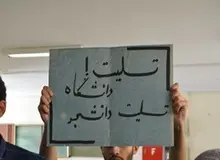 نامه بیش از ۱۲۰ استاد دانشگاه به رئیس‌جمهور برای متوقف‌شدن روند قضایی پرونده‌های دانشجویان+ اسامی
