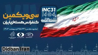 آغاز سیویکمین کنفرانس هستهای ایران