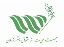 بیانیه جمعیت حمایت از حقوق بشر زنان به مناسبت روز جهانی حقوق بشر + متن 