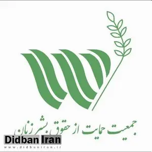 بیانیه جمعیت حمایت از حقوق بشر زنان به مناسبت روز جهانی حقوق بشر + متن 