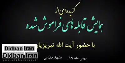 قابل توجه دستگاه قضاء: آیت الله تبریزیان در مشهد است