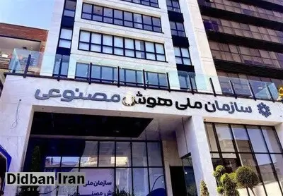 تشکیل سازمان ملی هوش مصنوعی کنار گذاشته شد